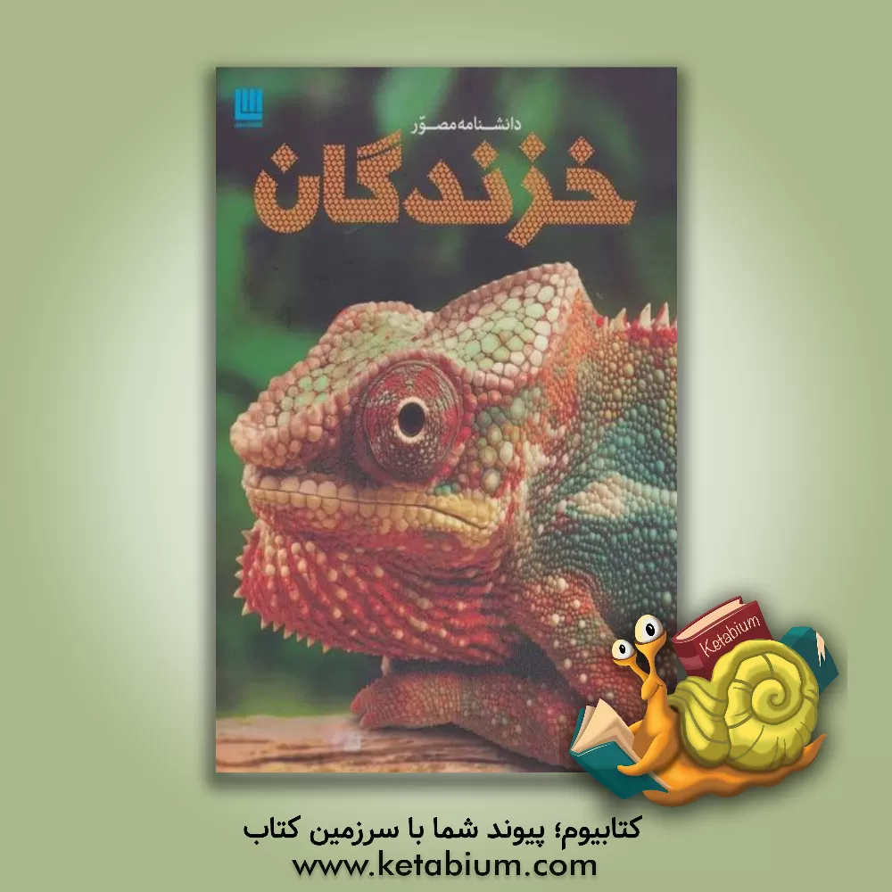 کتاب خزندگان اثر کالین مکارتی