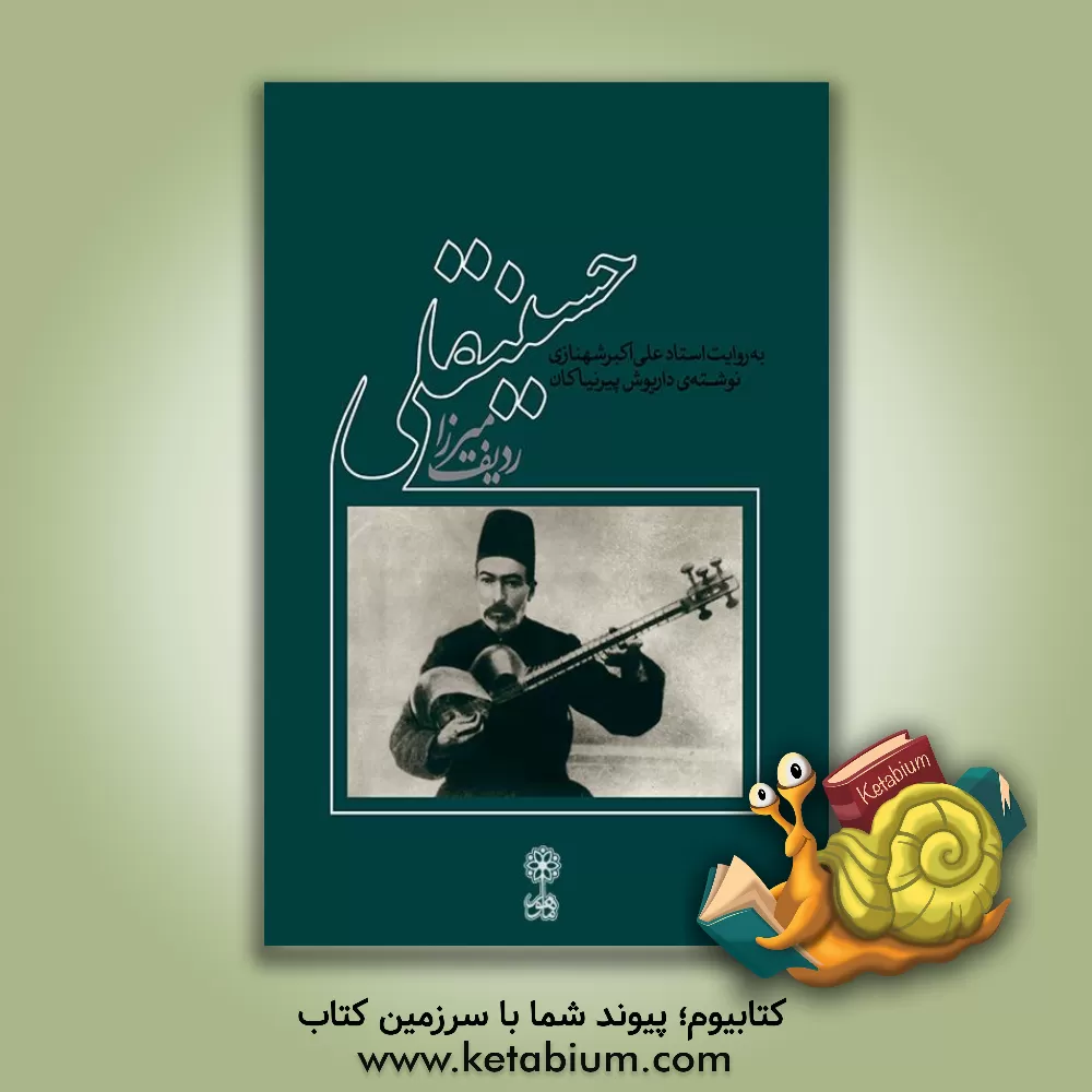 کتاب موسیقی دستگاهی ایران: ردیف میرزا حسینقلی اثر داریوش پیرنیاکان