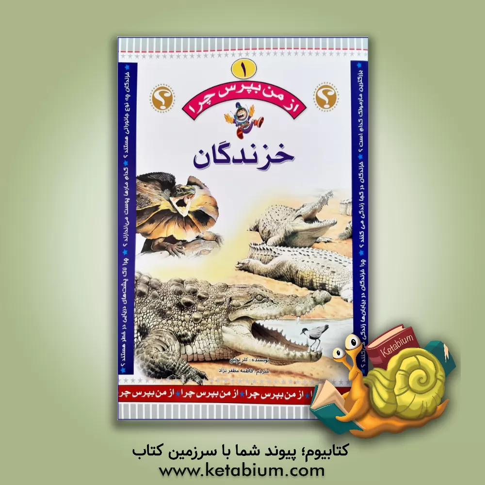 کتاب خزندگان اثر کلیر لولین