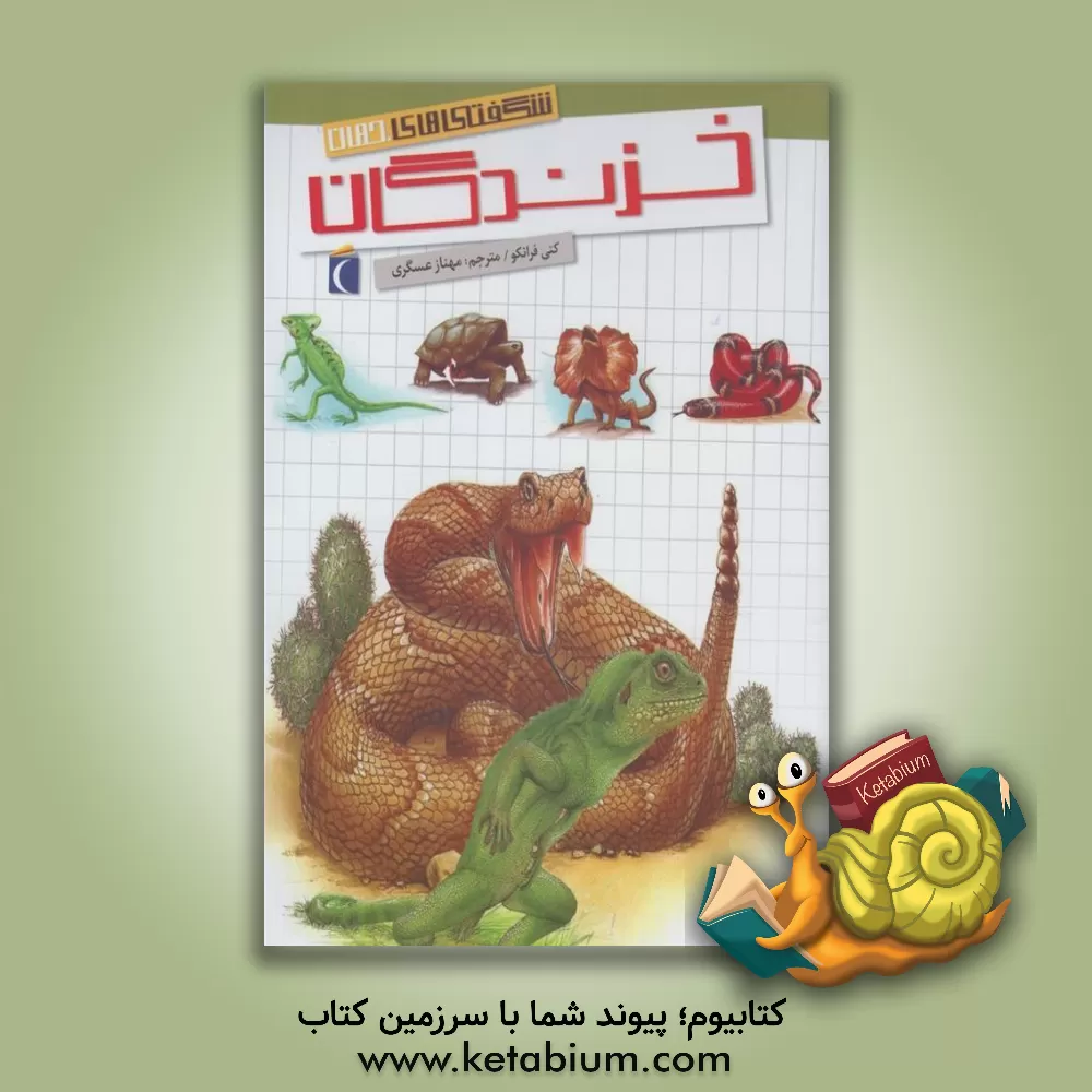 کتاب خزندگان اثر کتی فرانکو