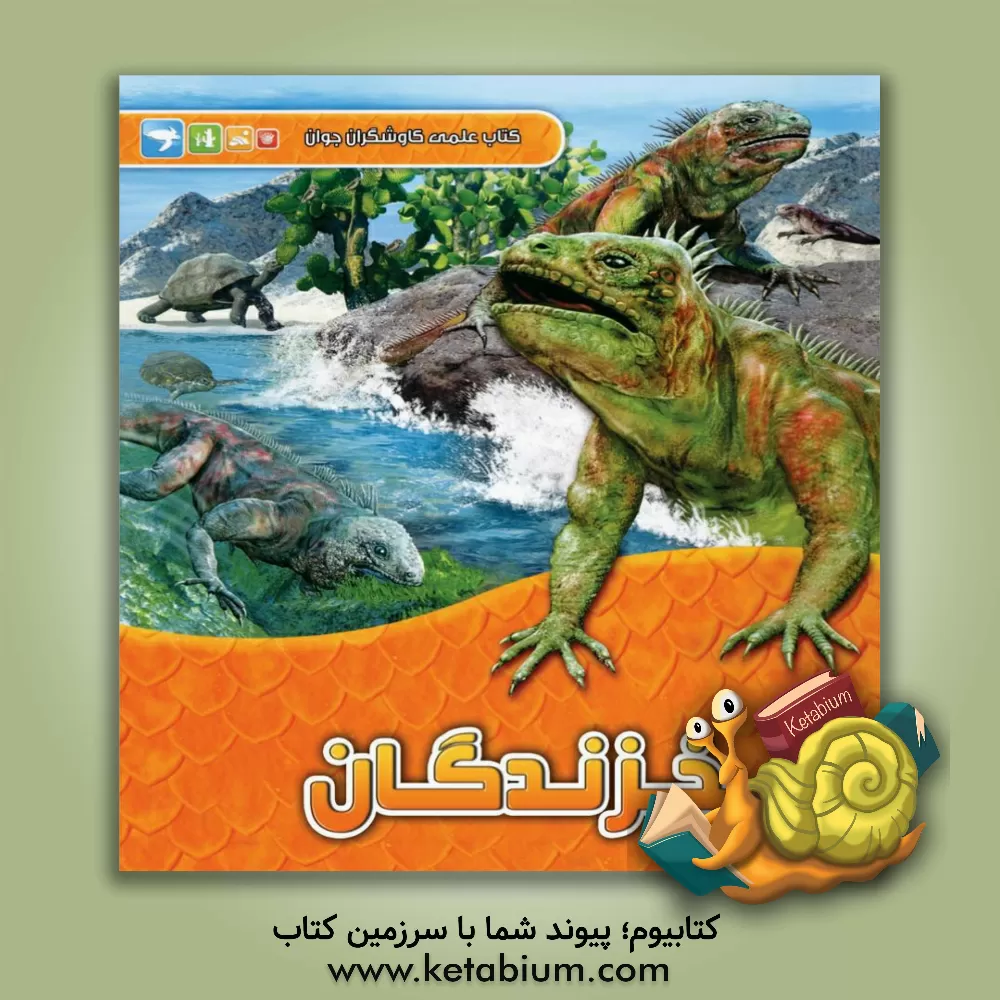 کتاب خزندگان اثر کلیر لولین