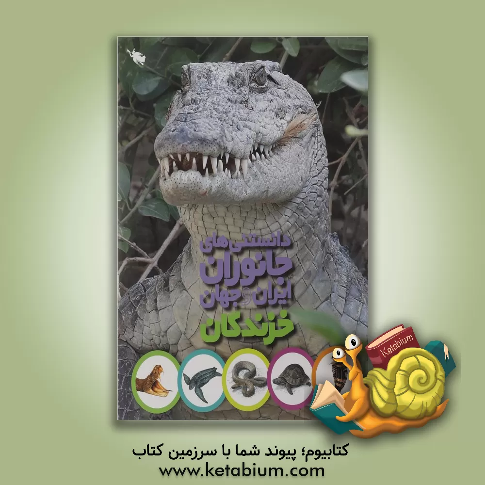 کتاب خزندگان اثر محمد کرام‌الدینی