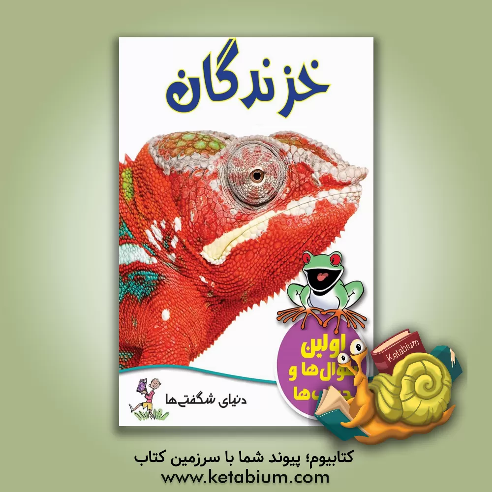 کتاب خزندگان اثر جو کوان