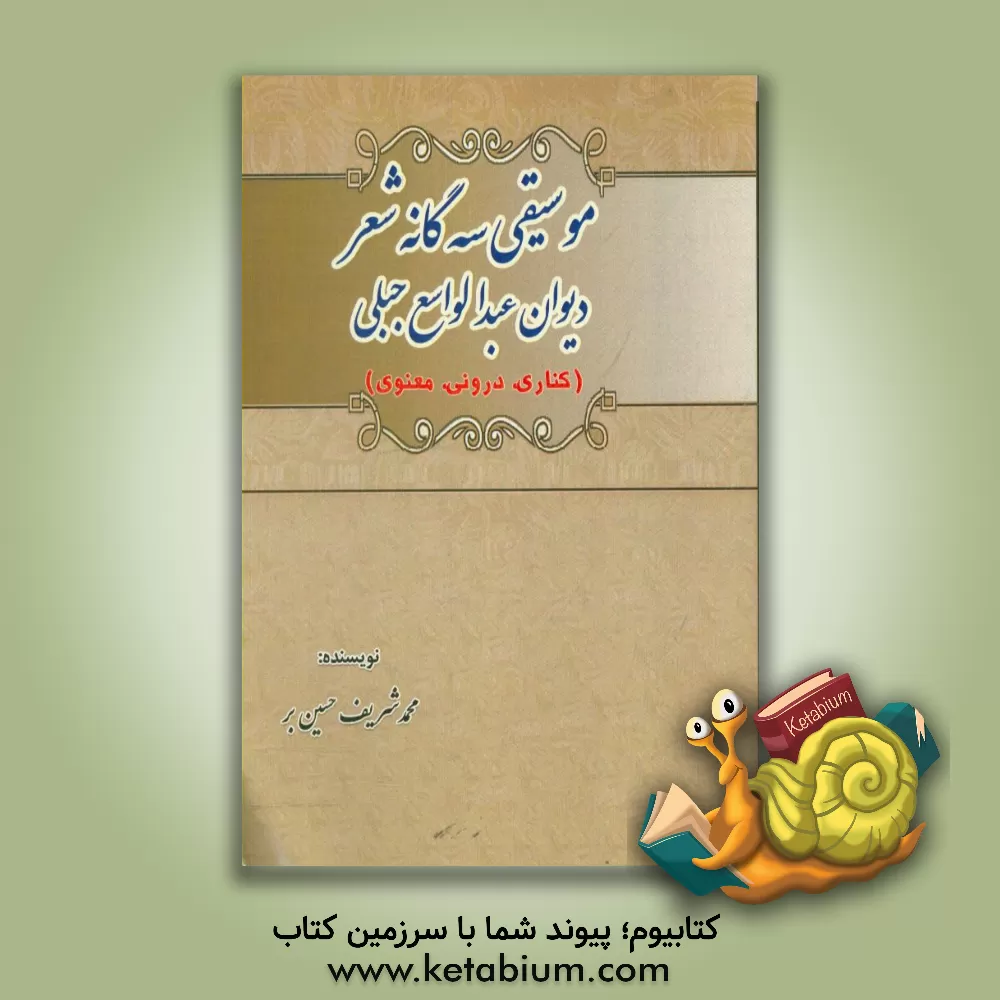 کتاب موسیقی سه گانه شعر دیوان عبدالواسع جبلی (کناری، درونی، معنوی) اثر محمدشریف حسین‌بر