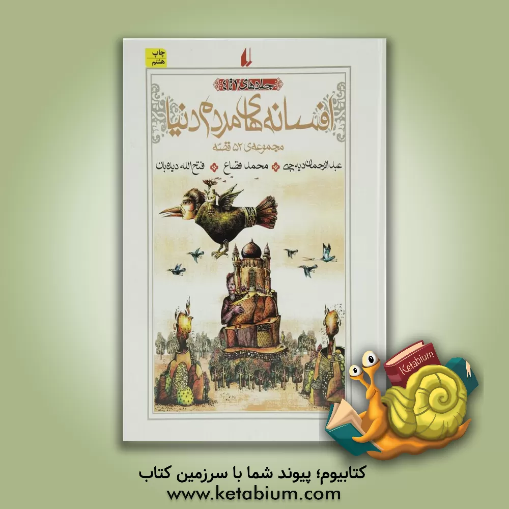 کتاب افسانه های مردم دنیا: جلدهای 1 تا 4 اثر اسدالله شعبانی