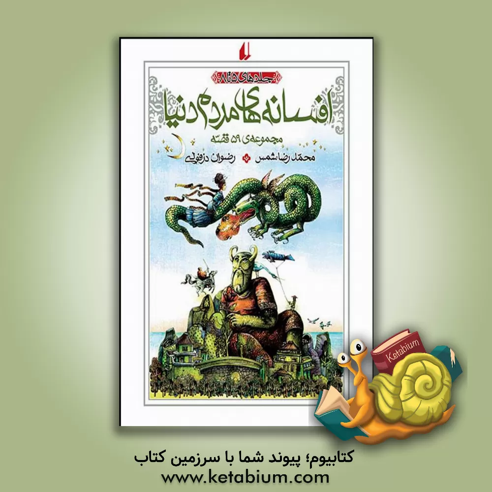 کتاب افسانه های مردم دنیا: جلدهای 5 تا 8 اثر کتلین آرنوت