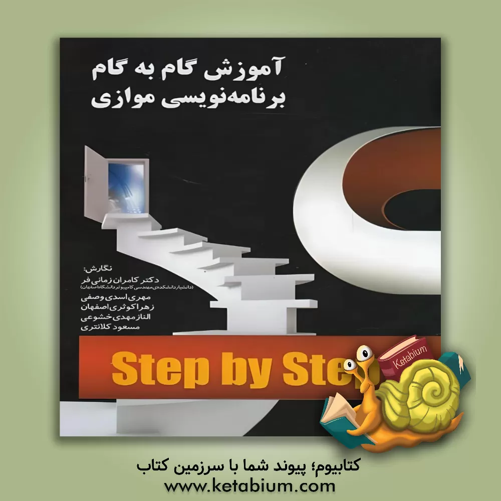 کتاب آموزش گام به گام برنامه نویسی موازی اثر کامران زمانی‌فر