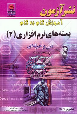 کتاب آموزش گام به گام بسته های نرم افزاری (2): ویژه ی رشته کامپیوتر شاخه فنی و حرفه ای کد آموزشی 496/7: خلاصه مطالب و نکته های مهم ... اثر رویا رزاقی‌زنوز