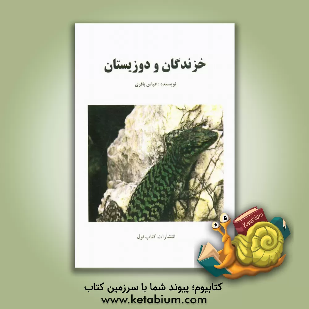 کتاب خزندگان و دوزیستان اثر عباس باقری