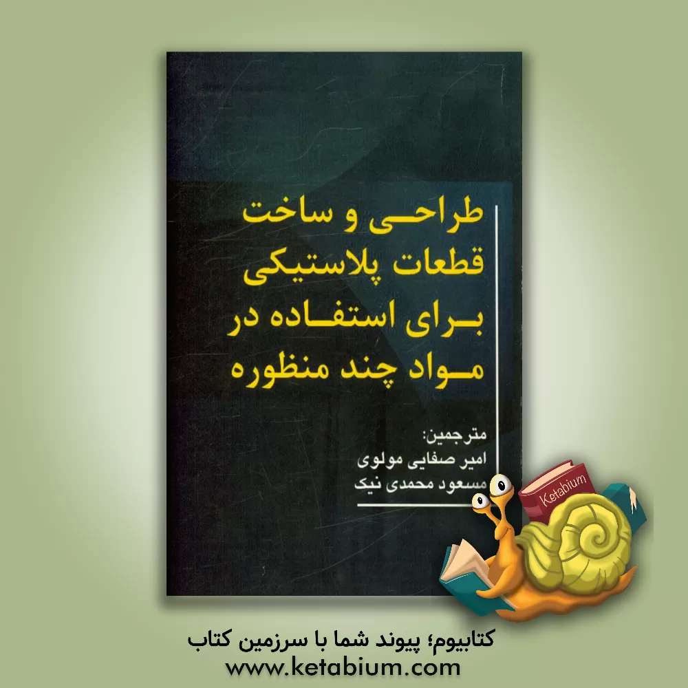 کتاب طراحی و ساخت قطعات پلاستیکی برای استفاده در مواد چند منظوره اثر ونسا گودشیپ