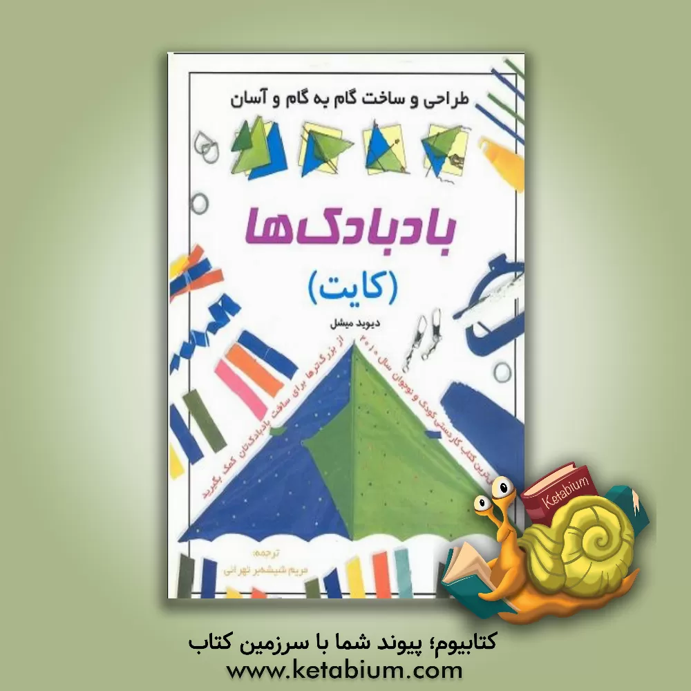 کتاب طراحی و ساخت گام به گام و آسان بادبادک ها (کایت) اثر دیوید مایکل