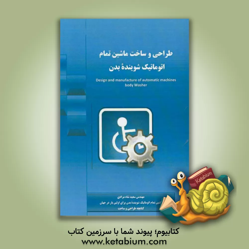 کتاب طراحی و ساخت ماشین تمام اتوماتیک شوینده بدن اثر سعید شاه‌مرادی