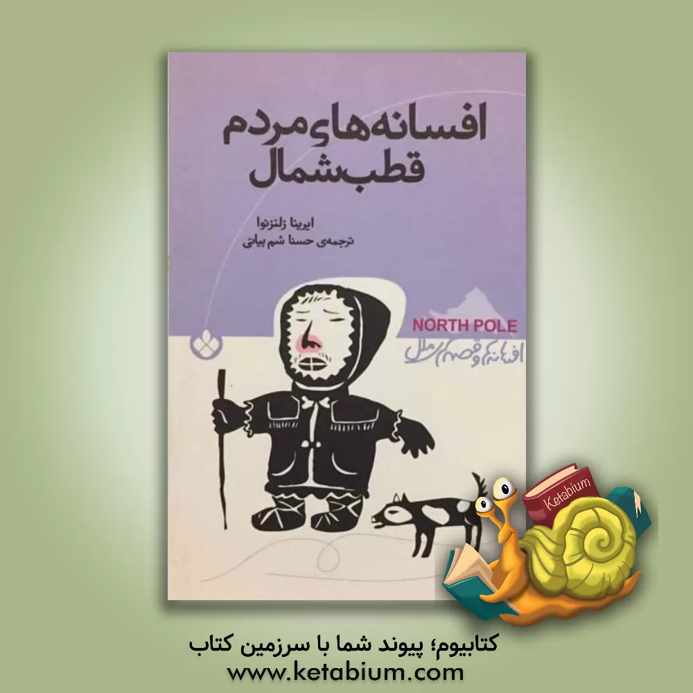 کتاب افسانه های مردم قطب شمال اثر ایرینالوونا ژلزنوا