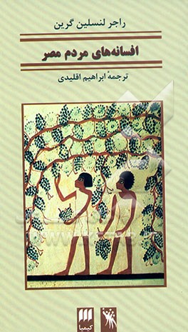 کتاب افسانه های مردم مصر اثر راجرلنسلین گرین