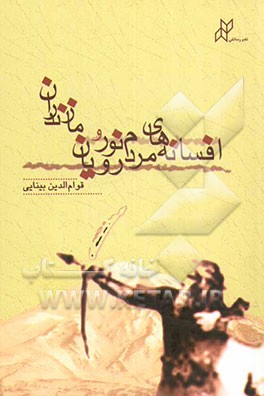 کتاب افسانه های مردم نور و رویان مازندران اثر قوام‌الدین بینایی