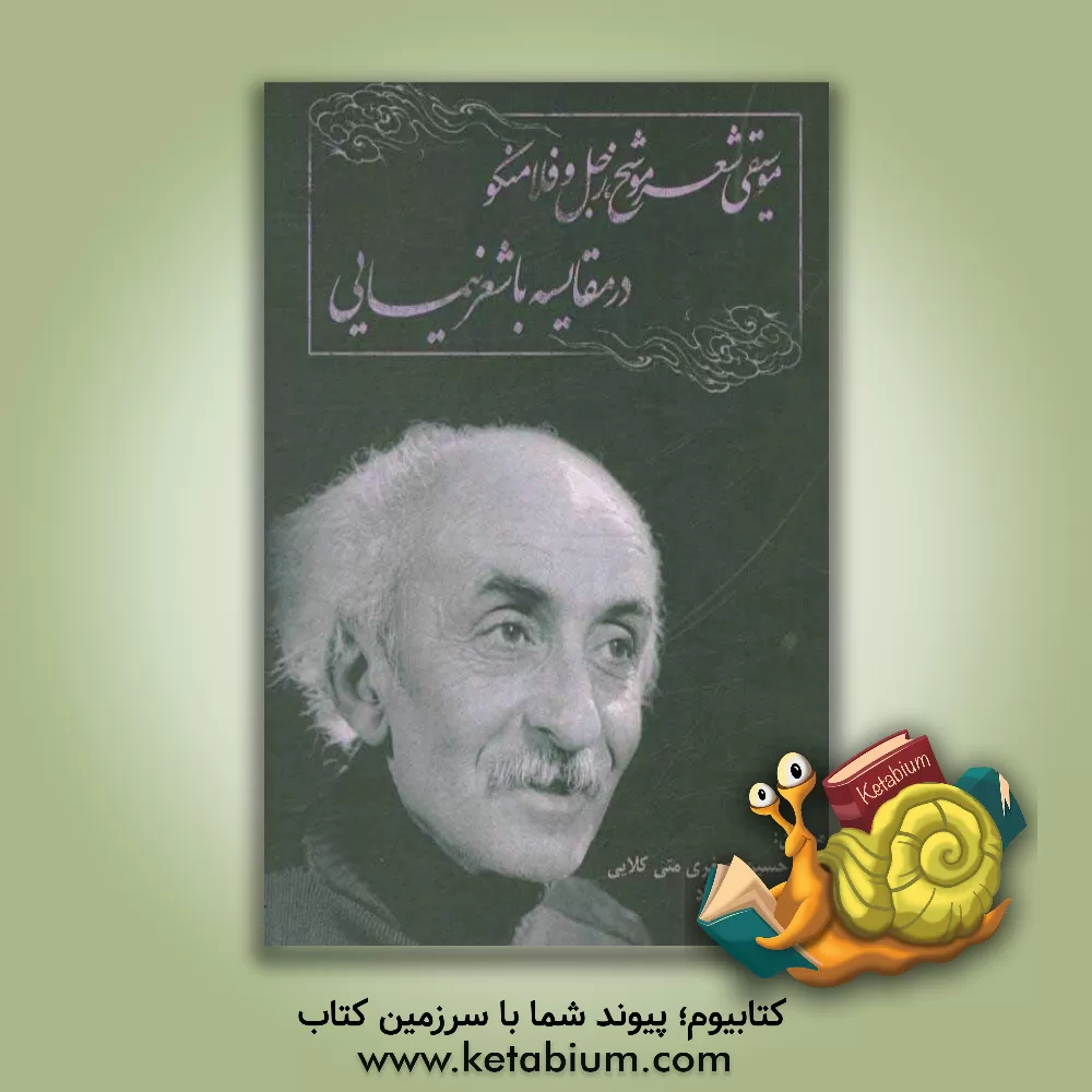 کتاب موسیقی شعر موشح، زجل و فلامنکو در مقایسه با شعر نیمایی اثر حسین اصغری‌متی‌کلایی