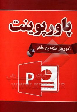 کتاب آموزش گام به گام پاورپوینت اثر مجید جعفری‌سرای