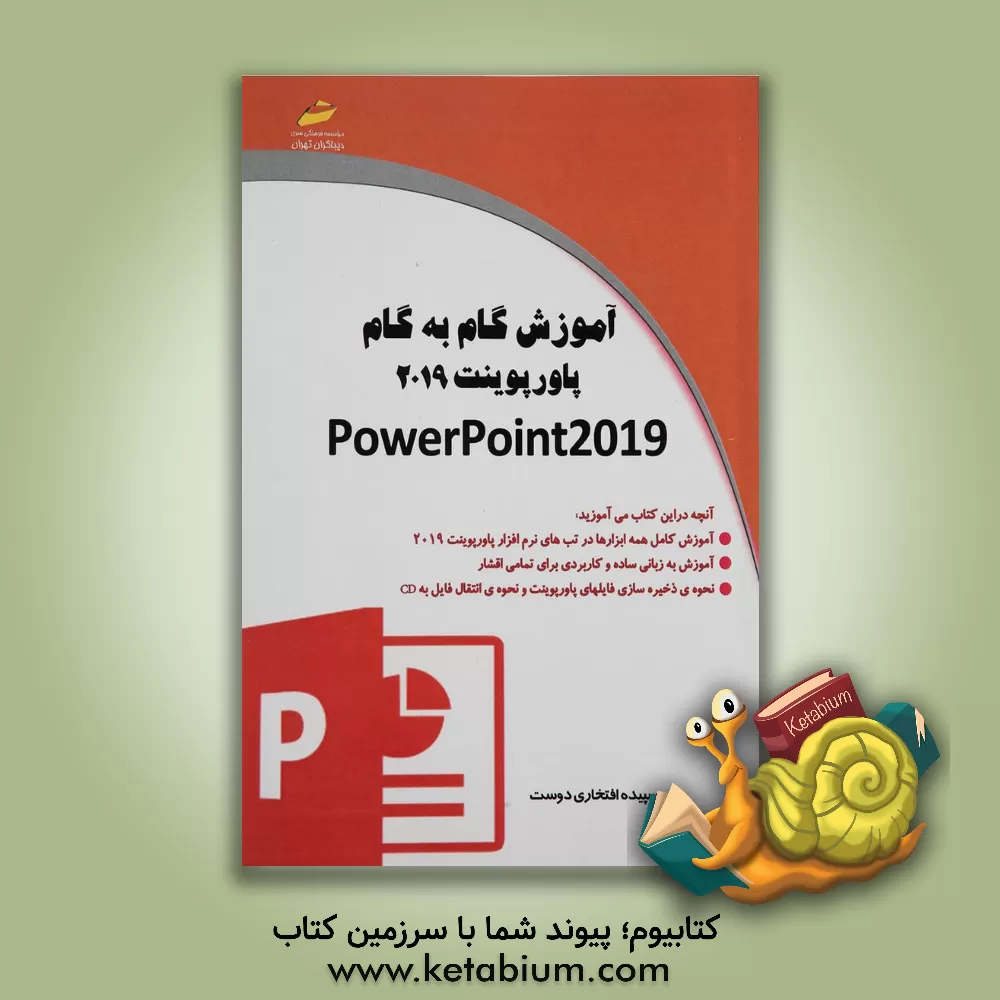 کتاب آموزش گام به گام پاورپوینت 2019 اثر سپیده افتخاری‌دوست