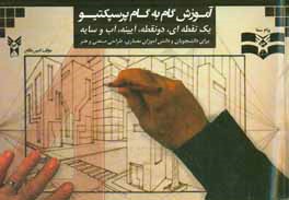 کتاب آموزش گام به گام پرسپکتیو: یک نقطه ای - دو نقطه ای - آینه و آب و سایه برای دانشجویان و دانش آموزان معماری و هنر |اثر امین طالع
