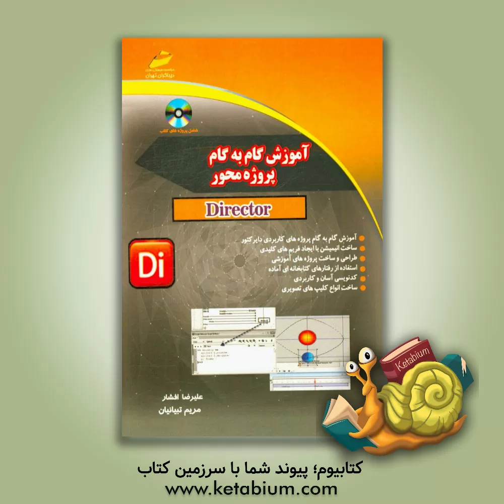 کتاب آموزش گام به گام پروژه محور دایرکتور اثر علیرضا افشار