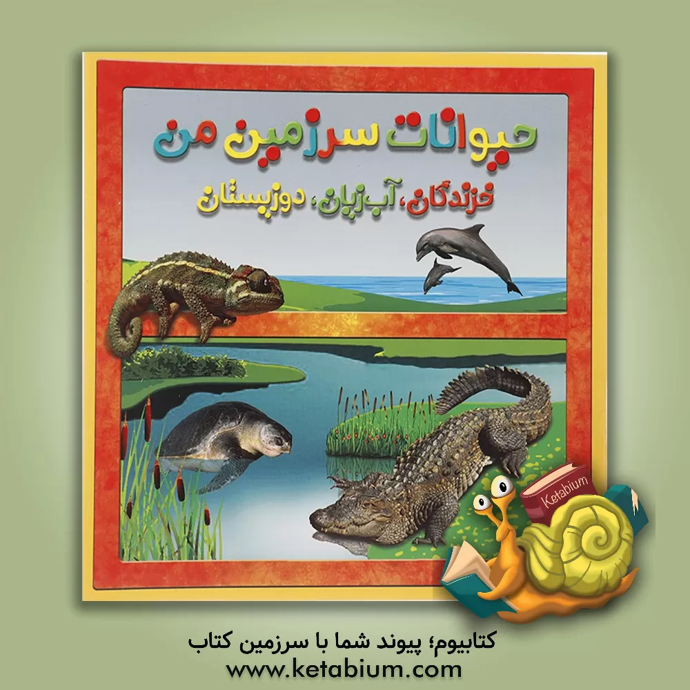 کتاب خزندگان، آبزیان، دوزیستان اثر حمیرا محب‌علی