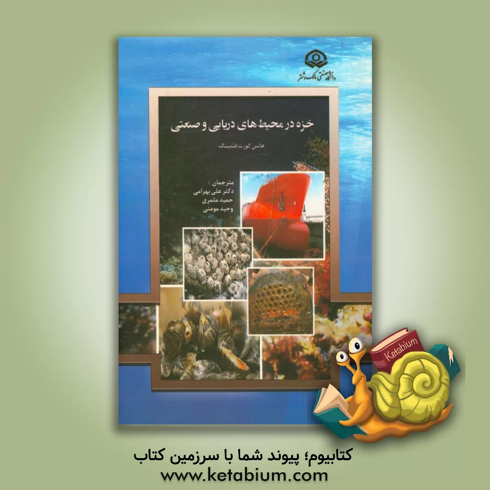 کتاب خزه در محیط های دریایی و صنعتی اثر هانس‌کورت فلمینگ