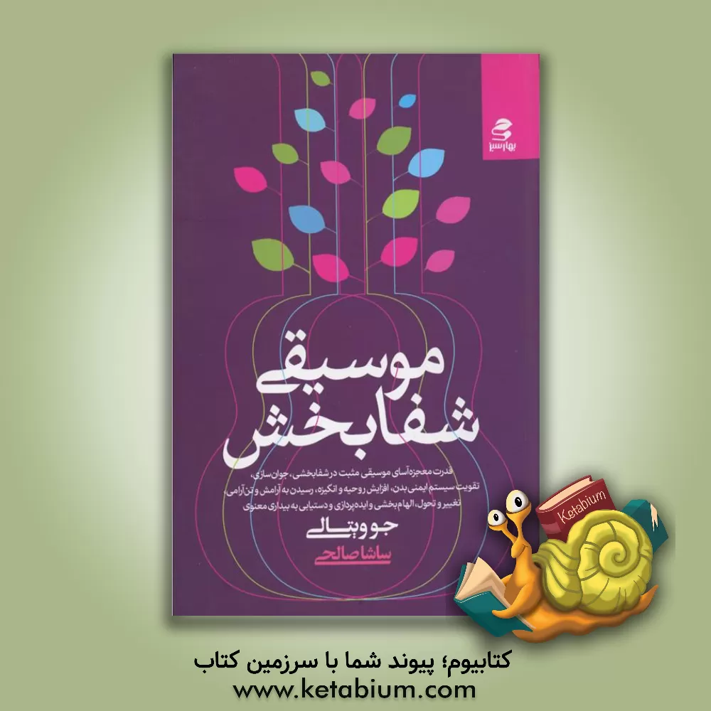 کتاب موسیقی شفابخش: قدرت معجزه آسای موسیقی مثبت در شفابخشی، جوان سازی ... اثر جو ویتال