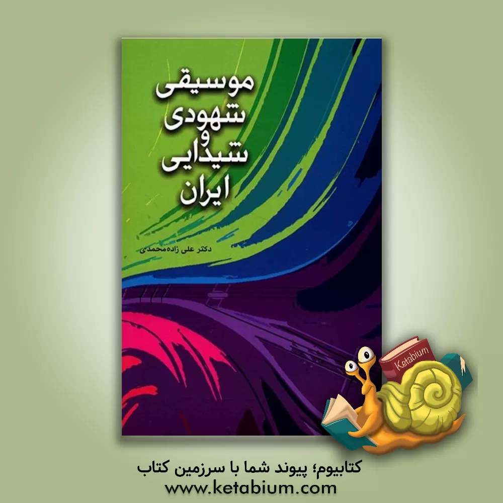 کتاب موسیقی شهودی و شیدایی ایران اثر علی زاده‌محمدی