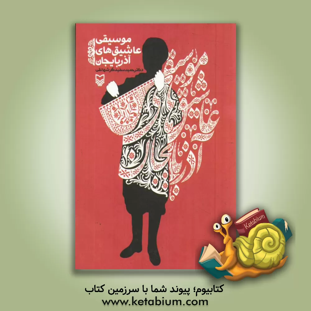 کتاب موسیقی عاشیق های آذربایجان اثر حمید سفیدگرشهانقی