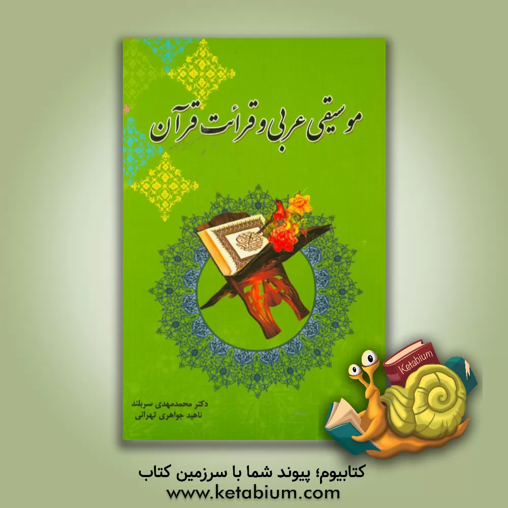 کتاب موسیقی عربی و قرائت قرآن اثر محمدمهدی سربلند