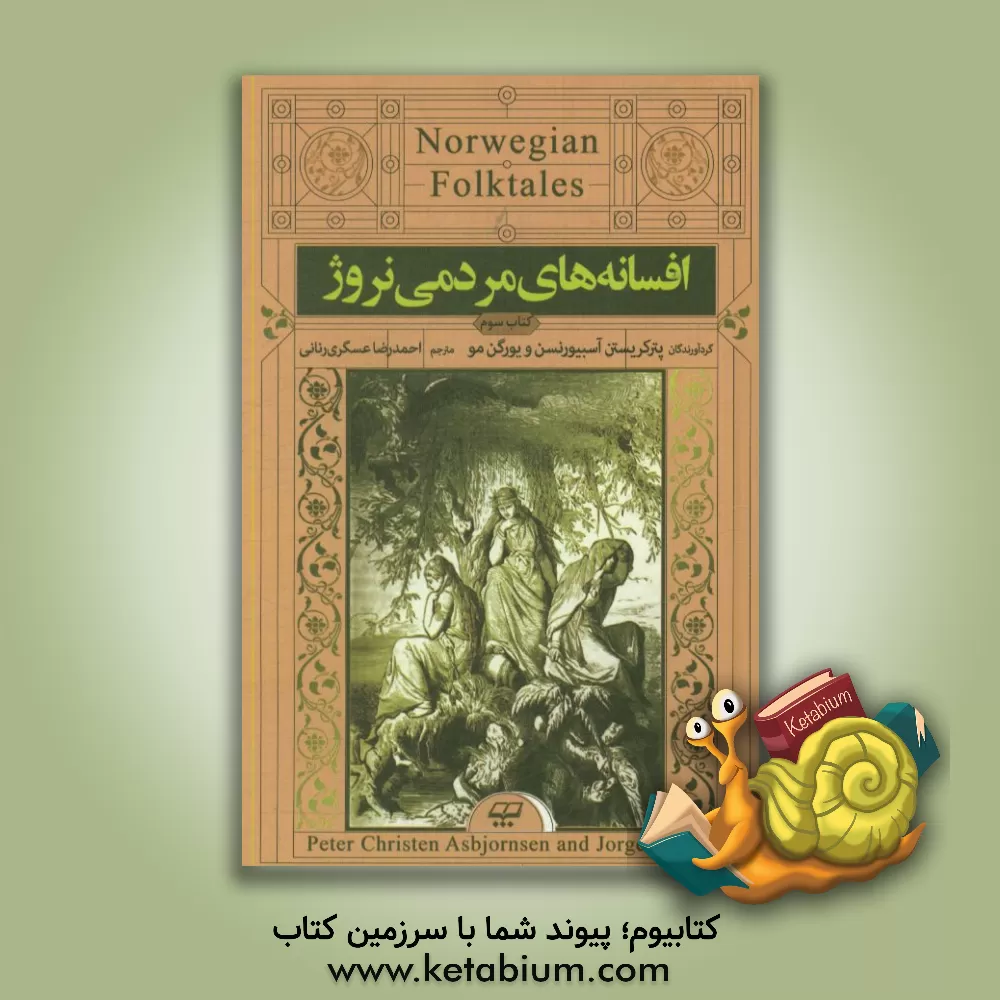 کتاب افسانه های مردمی نروژ اثر پترکریستن آسبیورنسن