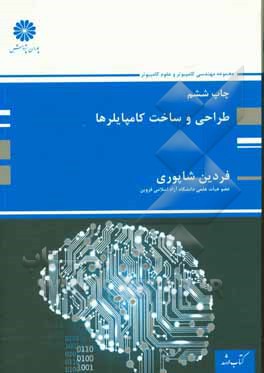 کتاب طراحی و ساخت کامپایلرها اثر فردین شاپوری