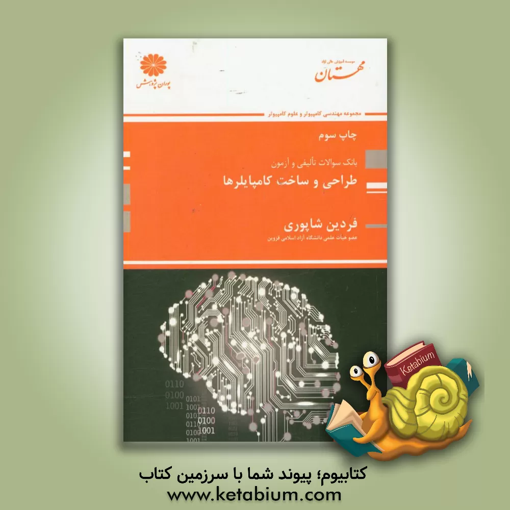 کتاب طراحی و ساخت کامپایلرها اثر فردین شاپوری