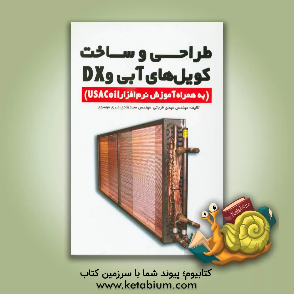کتاب طراحی و ساخت کویل های آبی و DX  (به همراه آموزش نرم افزار USA Coil) اثر حسین محمدزاده‌صدیق