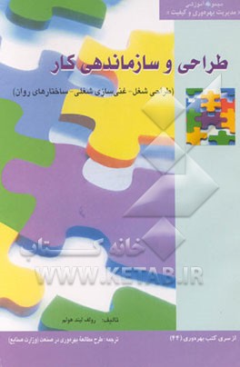 کتاب طراحی و سازماندهی کار (طراحی شغل - غنی سازی شغلی - ساختارهای روان)