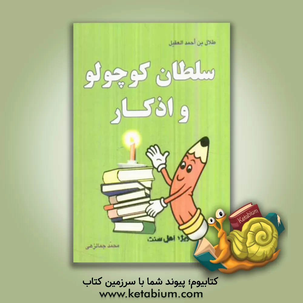 کتاب سلطان کوچولو و اذکار اثر محمد جمالزهی