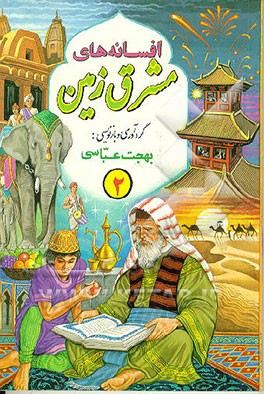 کتاب افسانه های مشرق زمین اثر بهجت عباسی