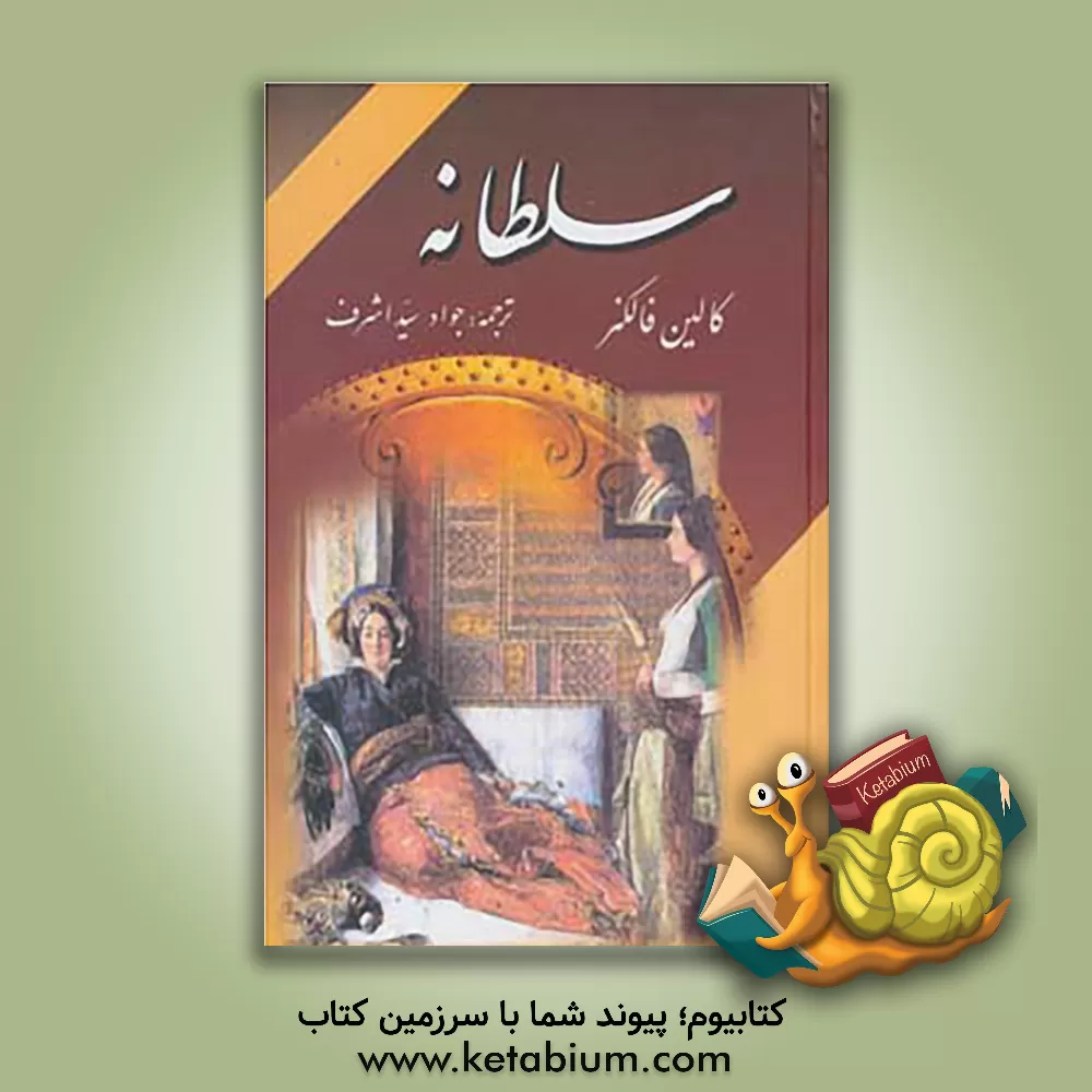 کتاب سلطانه اثر کالین فالکنر