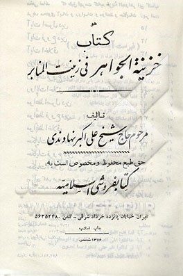 کتاب خزینه الجواهر فی زینت المنابر اثر علی‌اکبر نهاوندی