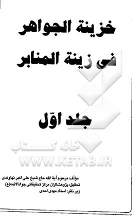 کتاب خزینه الجواهر فی زینه المنابر اثر علی‌اکبر نهاوندی