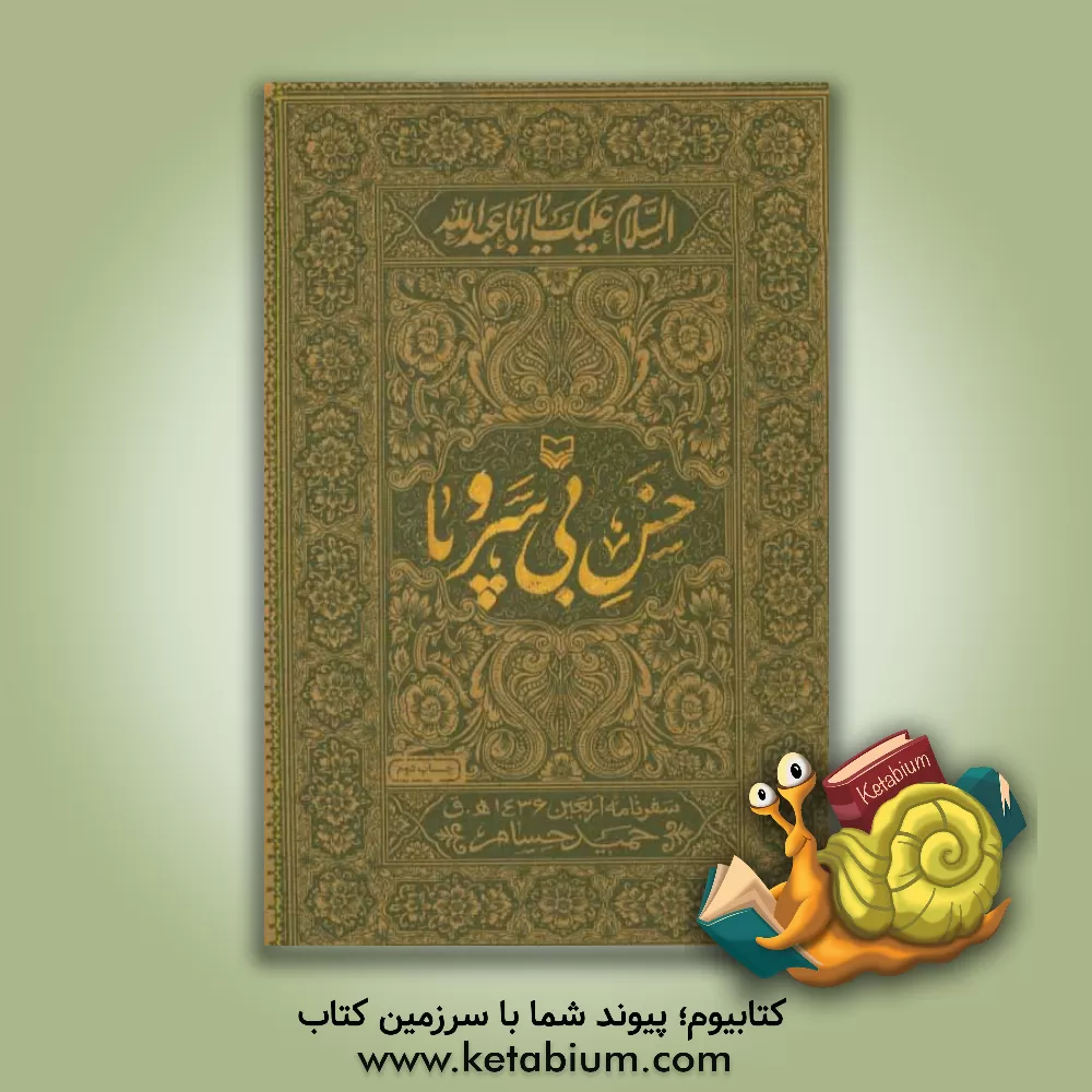 کتاب خس بی سر و پا (سفرنامه ی اربعین 1436 ه.ق.) |اثر حمید حسام