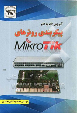 کتاب آموزش گام به گام پیکربندی روترهای MikroTik اثر محمدرضا نورمحمدی