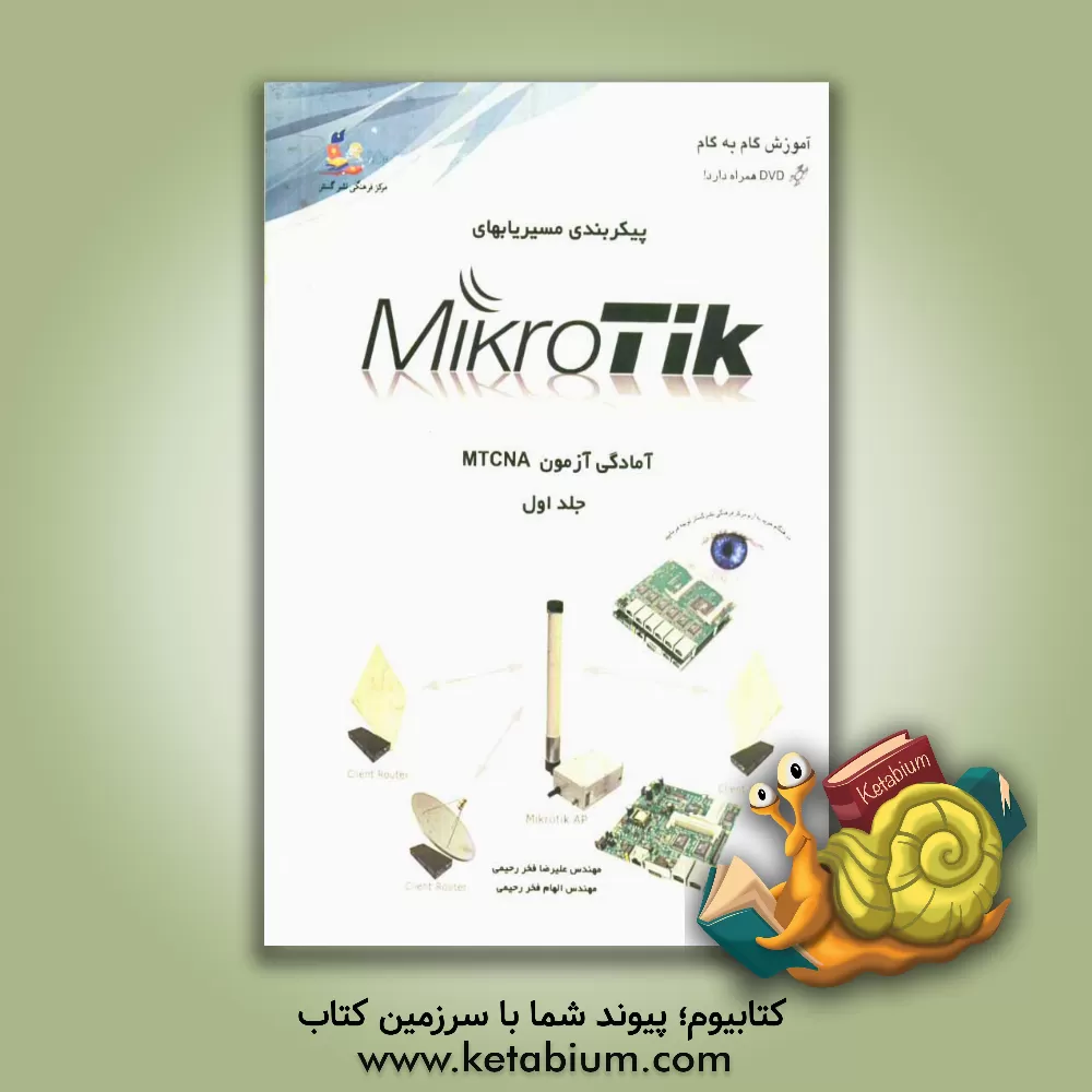کتاب آموزش گام به گام پیکربندی مسیریابهای میکروتیک: آمادگی آزمون MTCNA اثر علیرضا فخررحیمی