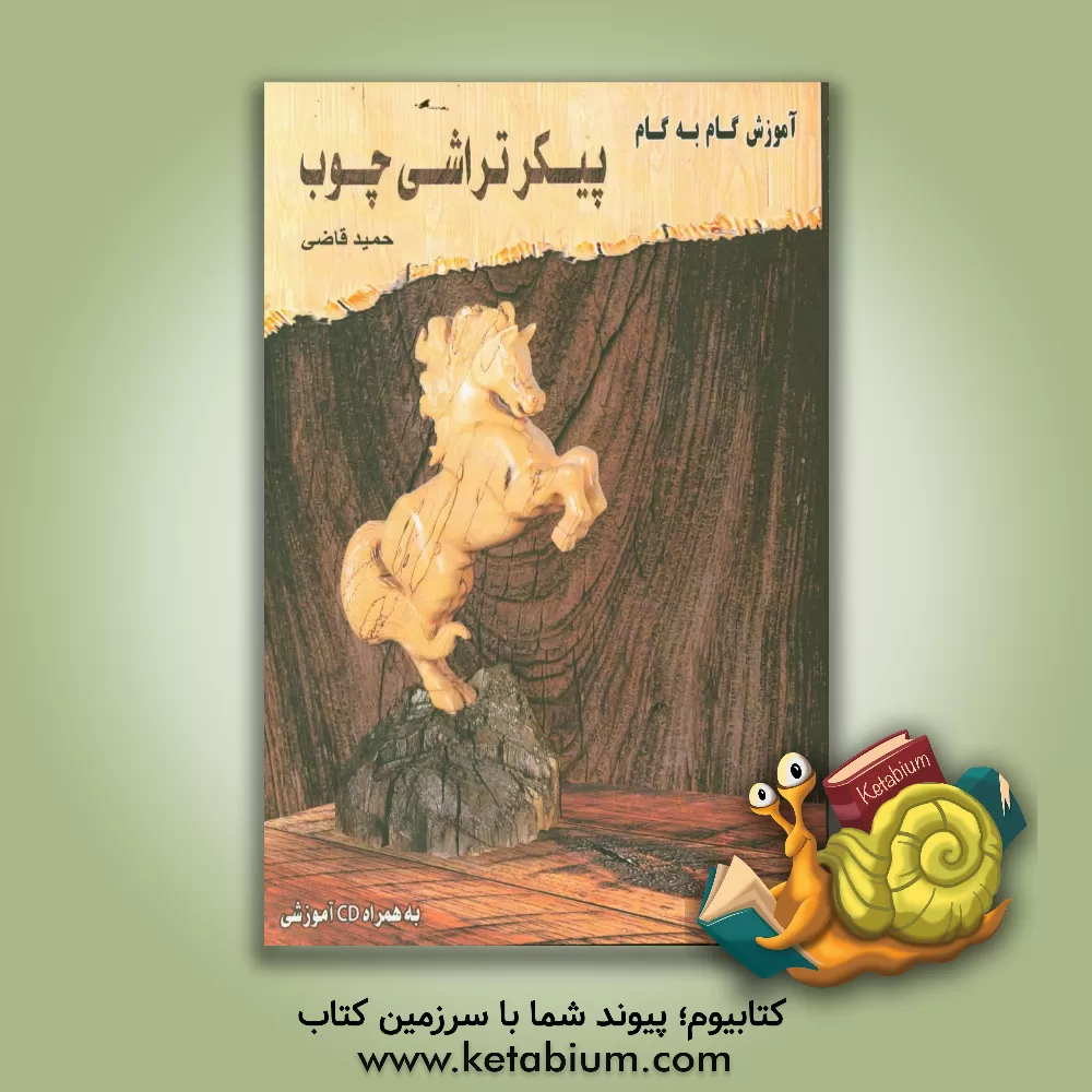 کتاب آموزش گام به گام پیکرتراشی چوب |اثر حمید قاضی