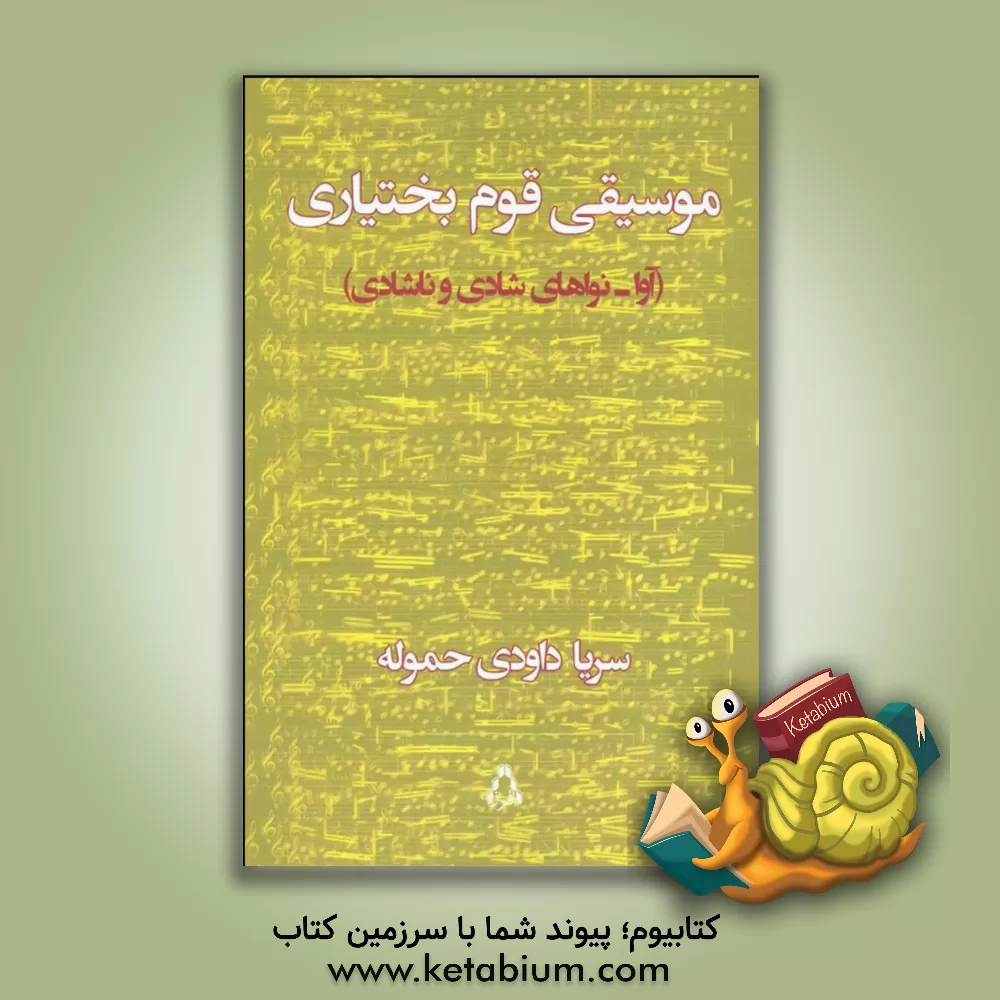 کتاب موسیقی قوم بختیاری (آوا - نواهای شادی و ناشادی) اثر سریا داودی‌حموله