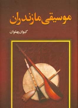 کتاب موسیقی مازندران اثر کیوان پهلوان