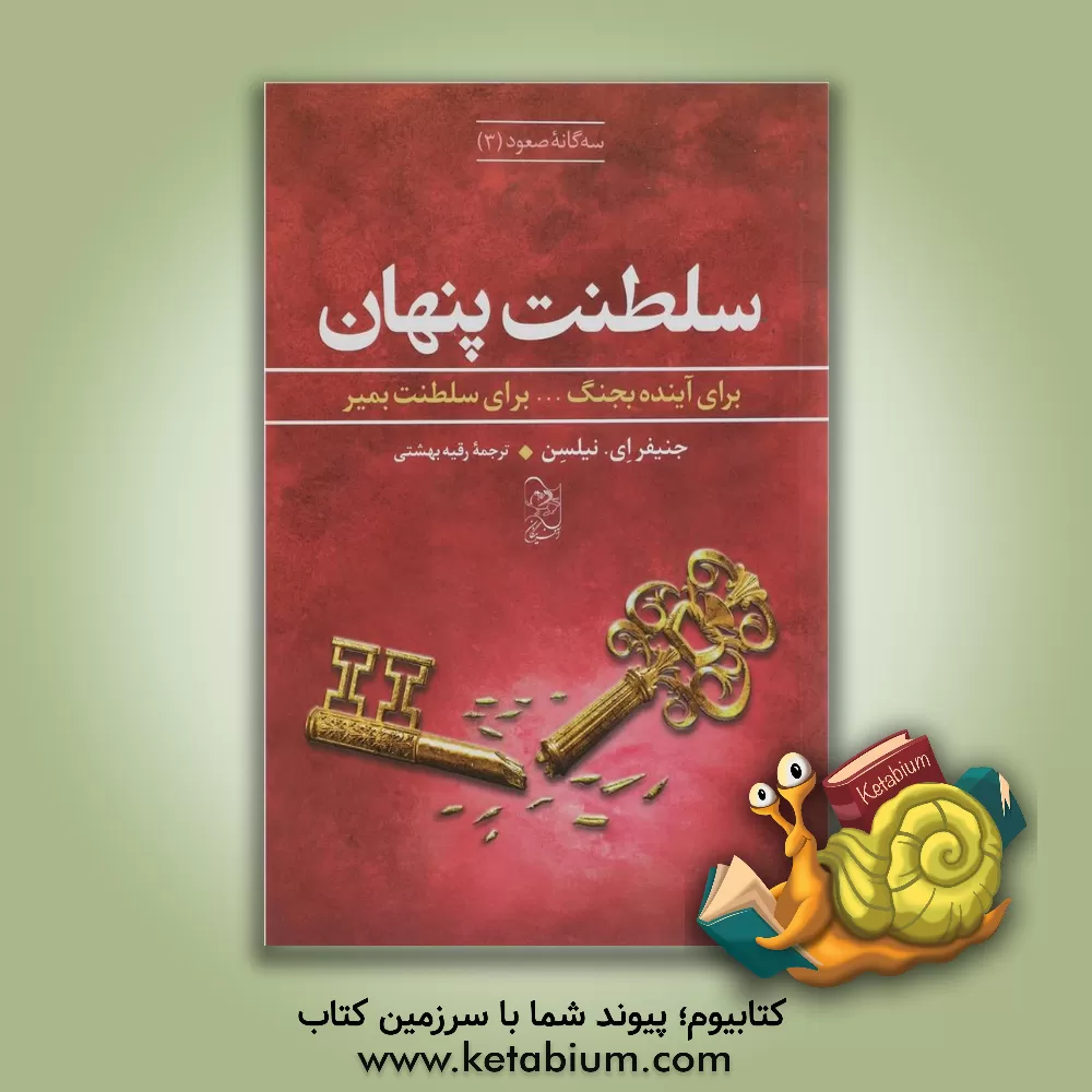 کتاب سلطنت پنهان: برای آینده بجنگ... برای سلطنت بمیر اثر جنیفرای. نیلسن