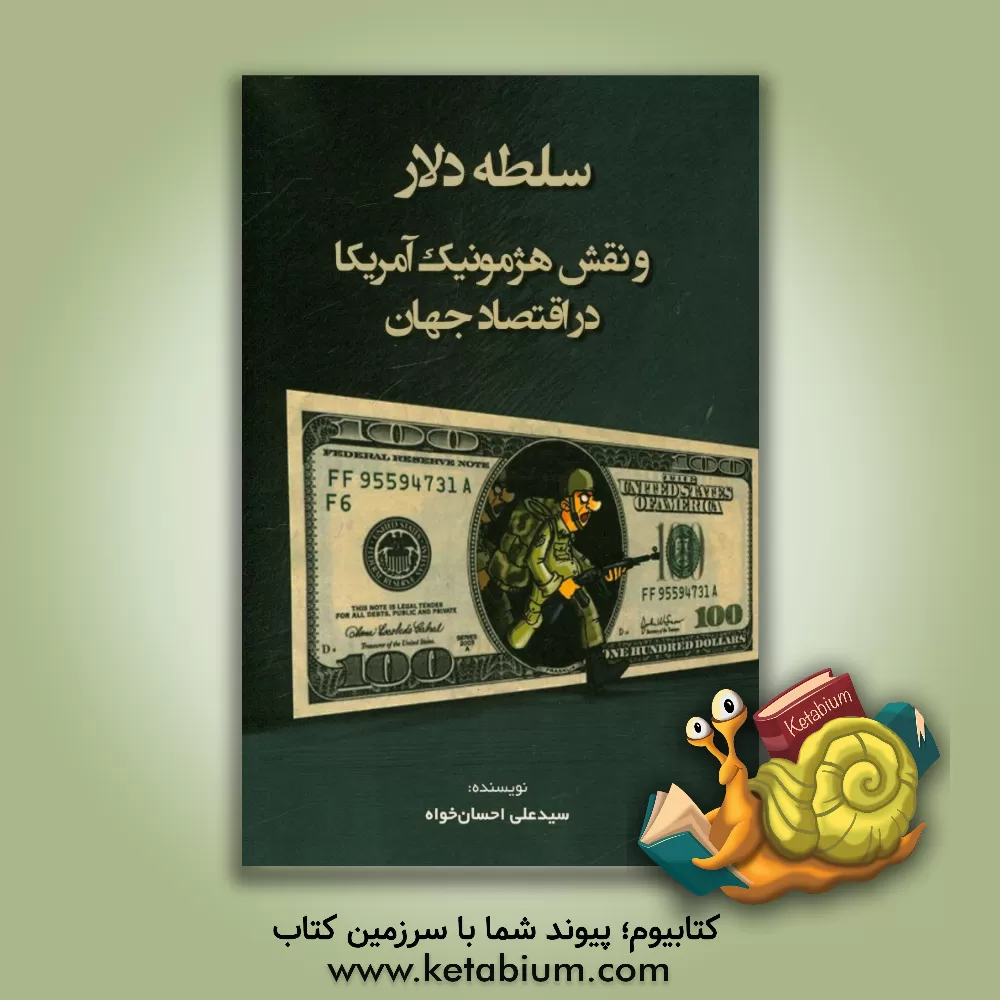 کتاب سلطه دلار و نقش هژمونیک آمریکا در اقتصاد جهان اثر سیدعلی احسان‌خواه