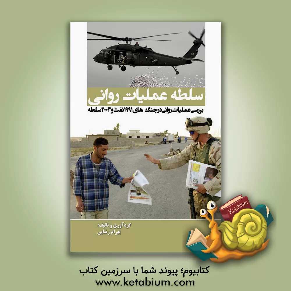کتاب سلطه عملیات روانی (بررسی عملیات روانی در جنگ های 1991 نفت و 2003 سلطه) اثر بهرام رضایی