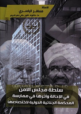 کتاب سلطه مجلس الامن: فی الاحاله واثرها فی ممارسه المحکمه الجنائیه الدولیه لاختصاصها اثر مسافر یاسری